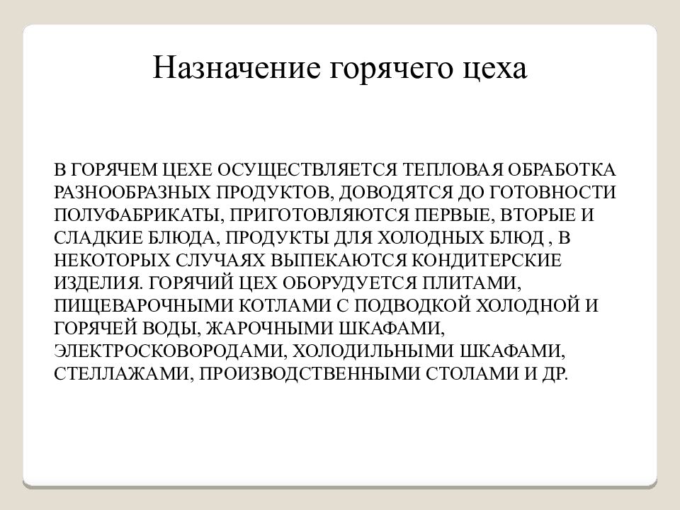 Организация работы горячего цеха презентация