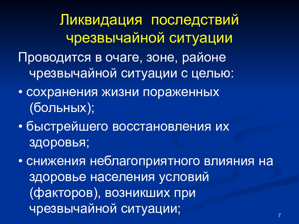 Правовые последствия чрезвычайной ситуации. Медико-санитарные последствия чрезвычайных ситуаций. Последствия ЧС. Ликвидация последствий ЧС презентация. Медико-санитарное обеспечение это.