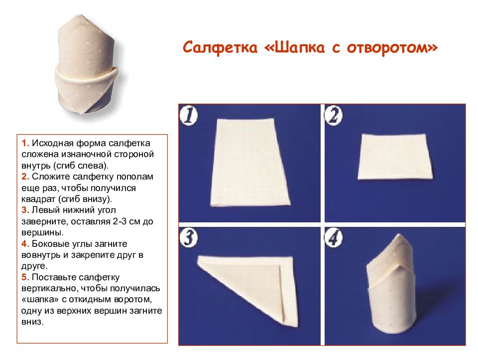 Презентация складываем салфетки