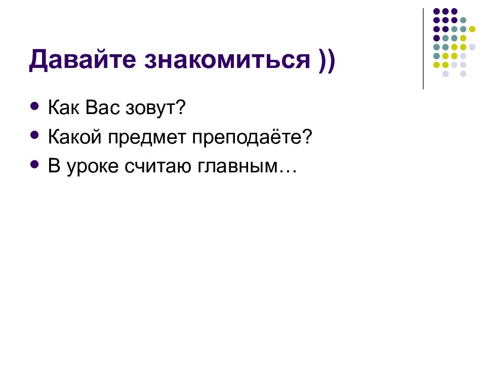 Давайте знакомиться ))