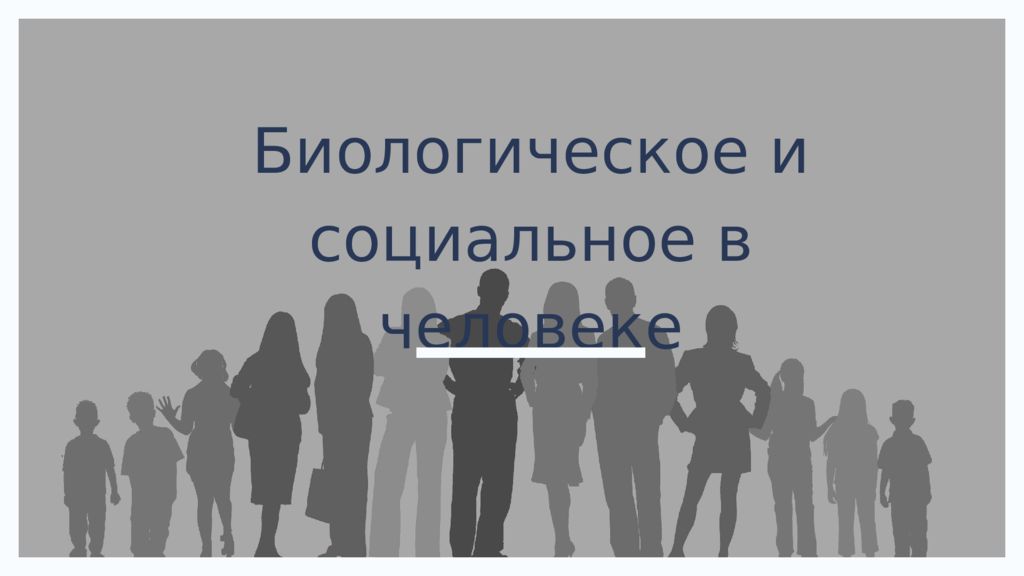 Человек 9 класс. Уникальность человека 5 класс. 9 Класс люди. Проект 9 класс человек. Проект урока на тему уникальность людей 2 класс.