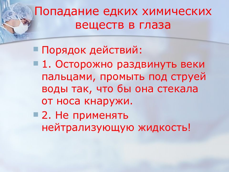 Едких химических веществ в глаза. При попадании едких химических веществ в глаза. Оказание первой помощи при попадании в глаза химических веществ. Первая доврачебная помощь при попадании в глаза химических веществ. Правил оказания первой помощи при ранении глаз.