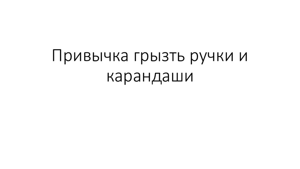 Привычка грызть ручки и карандаши