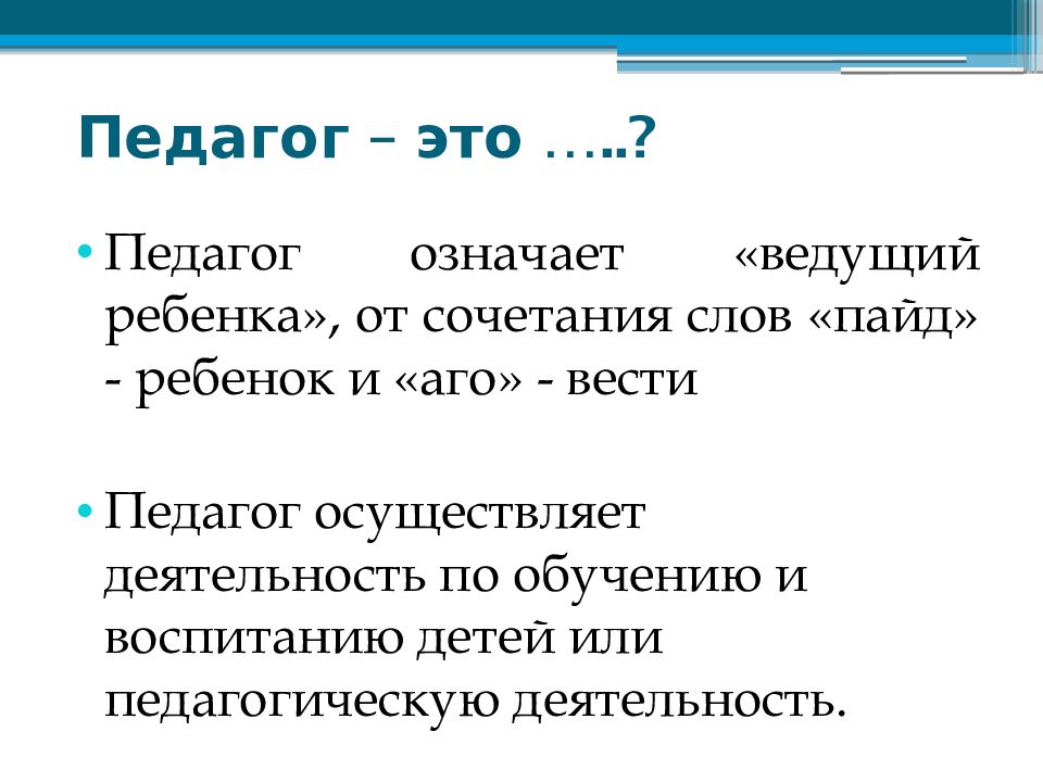 Что означает ведомый. Что означает слово педагог. Педагог что означает. Что значит быть педагогом.