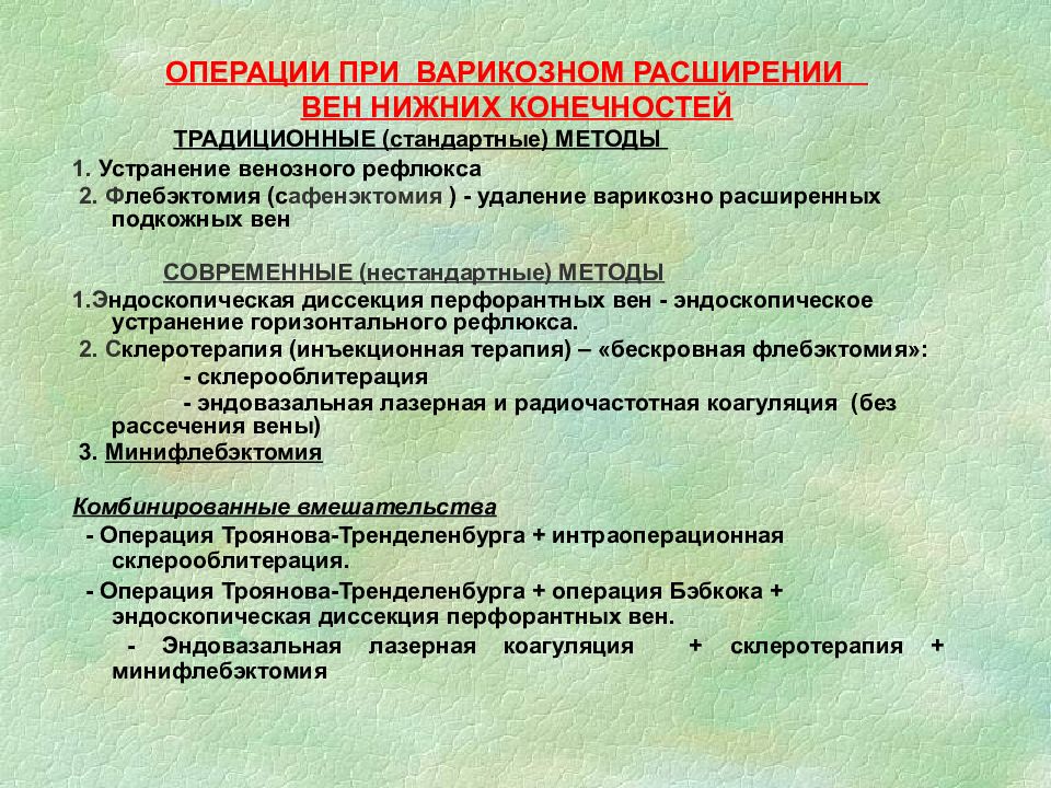 Операция нижняя. Операции при варикозном расширении вен. Операции при варикозном расширении вен нижних конечностей. Операции при варикозной болезни вен нижних конечностей. Варикозное расширение вен нижних конечностей операция.