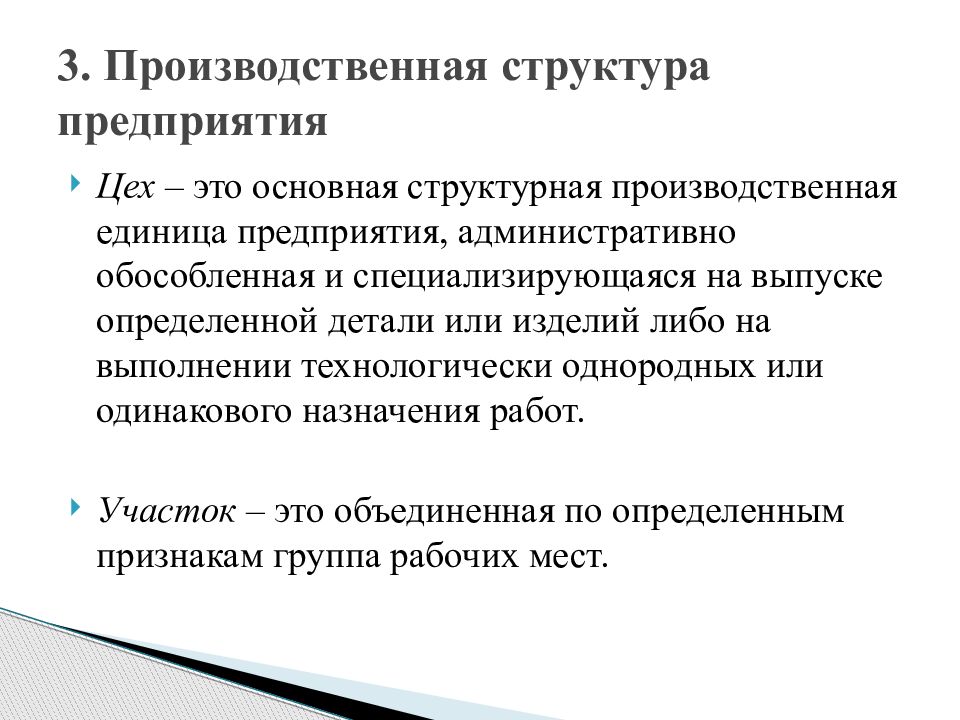 Предприятие единица. Цех это определение экономика. Цех это в экономике. Основная производственная единица. Цех это определение.