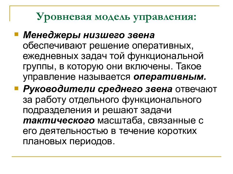 Решение обеспечивает. Менеджеры низшего звена обеспечивают решение. Задачи менеджеров низшего звена?. Задачи низшего менеджмента. Менеджеры высшего звена решают стратегические задачи.