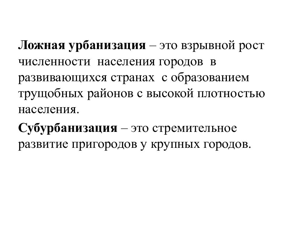 Ложная урбанизация. Урбанизация субурбанизация ложная урбанизация. Урбанизация и ложная урбанизация. Ложная субурбанизация это.