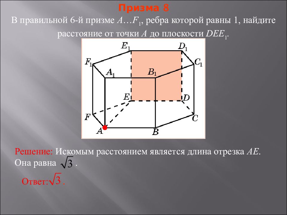 Расстояние от точки до плоскости презентация