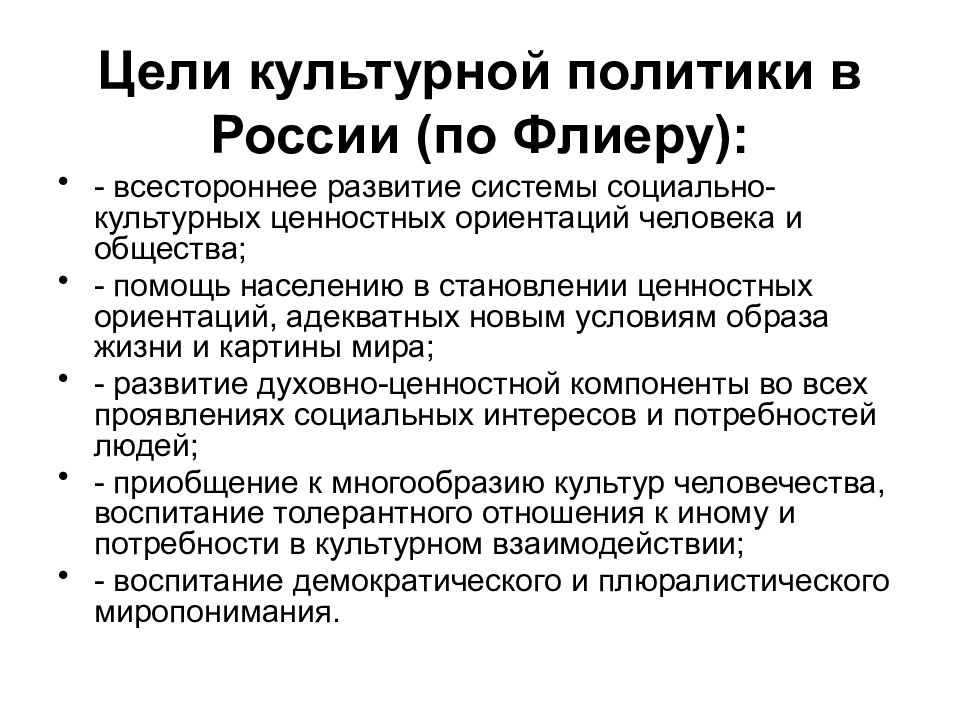 Российская культурная политика. Цели культурной политики РФ. Цели и задачи культурной политики. Цели и задачи государственной культурной политики. Основные цели государственной культурной политики.