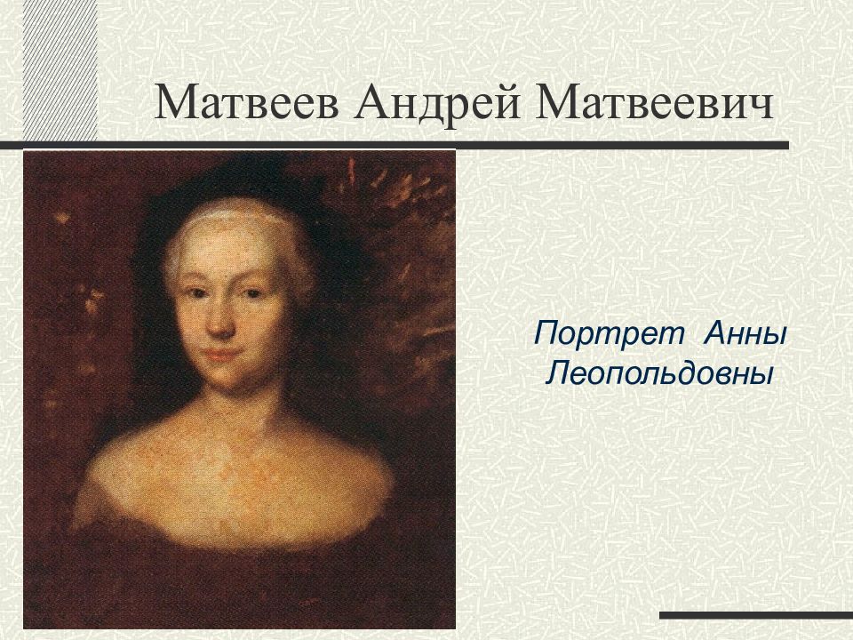 Портрет анны леопольдовны. Андрей Матвеев портрет Анны Леопольдовны. Андрей Матвеевич Матвеев. Андрей Матвеевич Матвеев картины. Матвеев Андрей Матвеевич портрет Екатерины!.