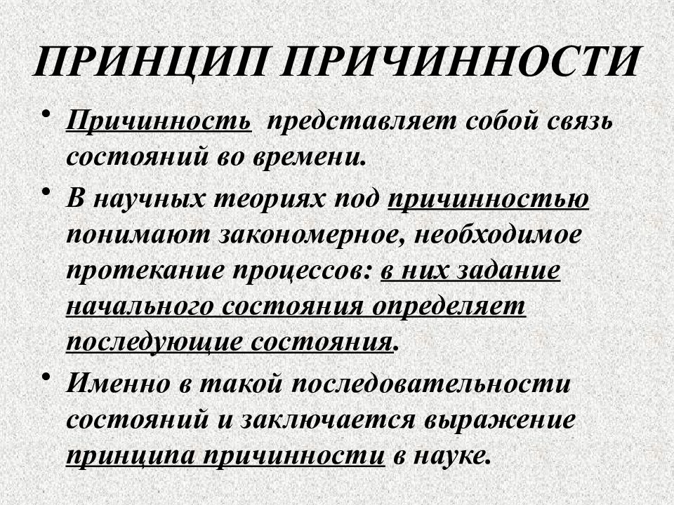 Принцип мир. Принцип причинности. Причинность в физике. Принцип причинности в философии. Принцип причинности в философии кратко.