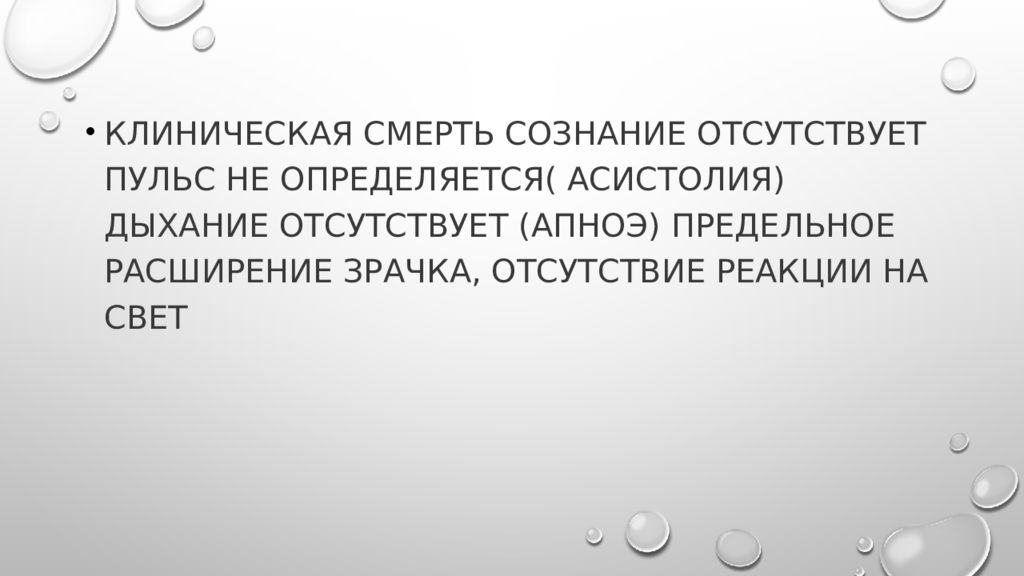 Сознание отсутствует. Психологические аспекты смерти. Медико-социальные и психологические аспекты смерти презентация. Медико-социальные аспекты смерти. Клиническая смерть сознание.