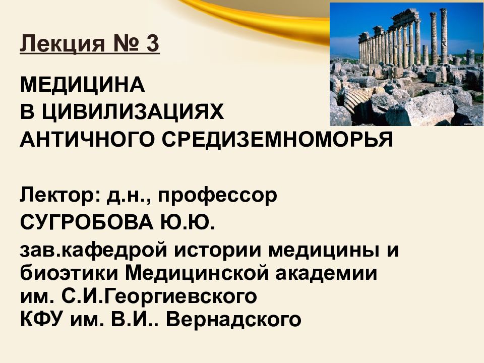 Лекция № 3 МЕДИЦИНА В ЦИВИЛИЗАЦИЯХ АНТИЧНОГО СРЕДИЗЕМНОМОРЬЯ Лектор: д.н.,