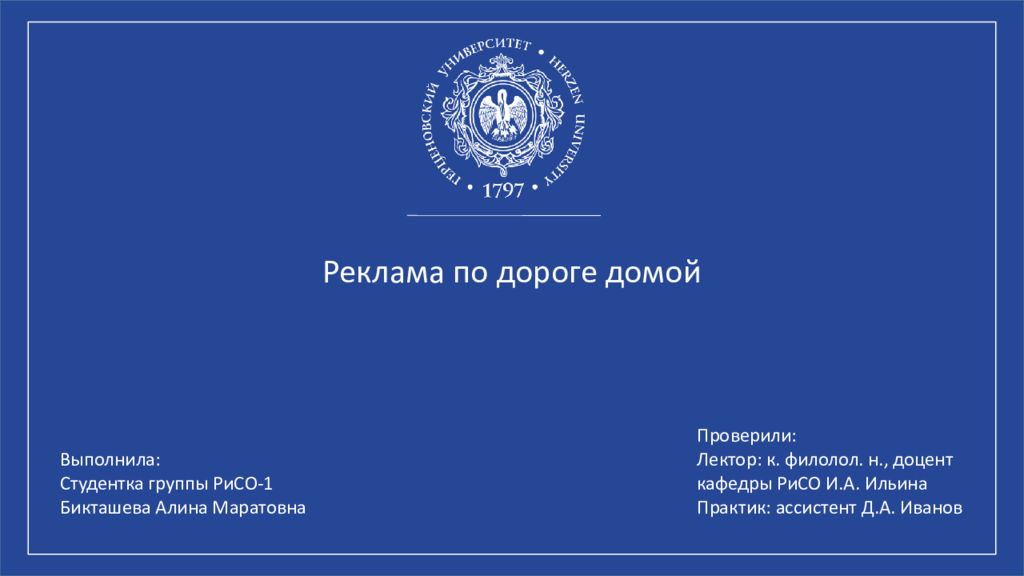 Реклама по дороге домой Выполнила: Студентка группы РиСО-1 Бикташева Алина