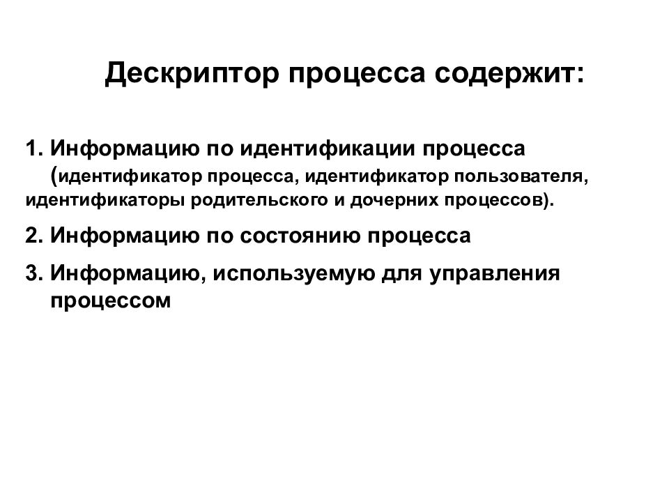 Идентификатор процесса. Дескриптор процесса. Дескриптор процесса содержит. Какую информацию не содержит дескриптор процесса. Структура дескриптора процесса.