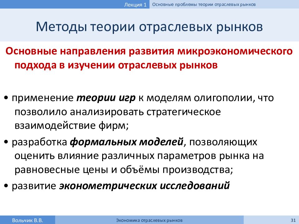 Курс теории. Предмет и метод теории отраслевых рынков. Направления исследований в теории отраслевых рынков. Теория отраслевых рынков этапы. Предмет исследования теории отраслевых рынков.