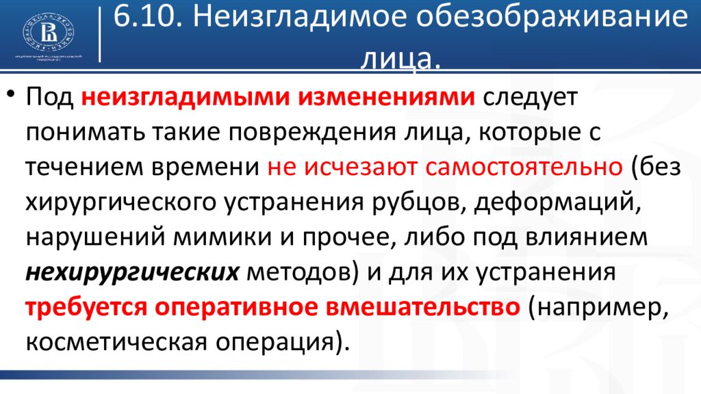 Произвел неизгладимое. Неизгладим. Неизгладимое обезображивание лица. Неизгладимое обезображивание лица критерии. Неизгладимое обезображивание лица вопросы эксперту.