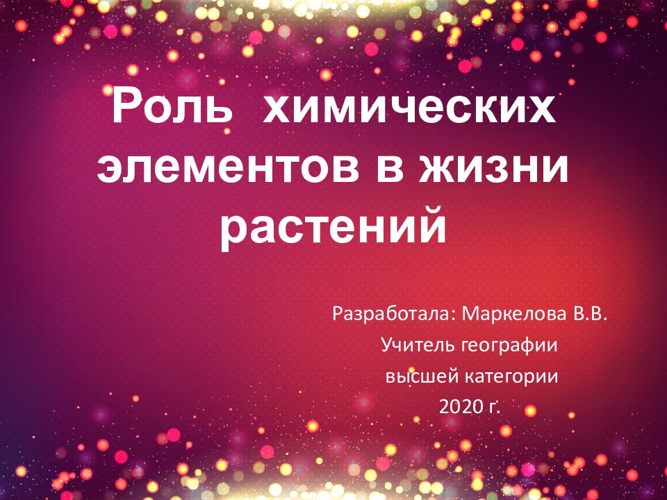 Роль химических элементов в жизни растений