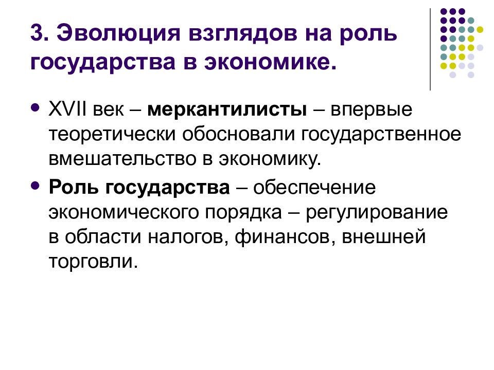 Развитие взглядов. Эволюция взглядов на роль государства в экономике. Эволюция экономической роли государства. Эволюция роли государства в экономике. Роль экономики в стране.