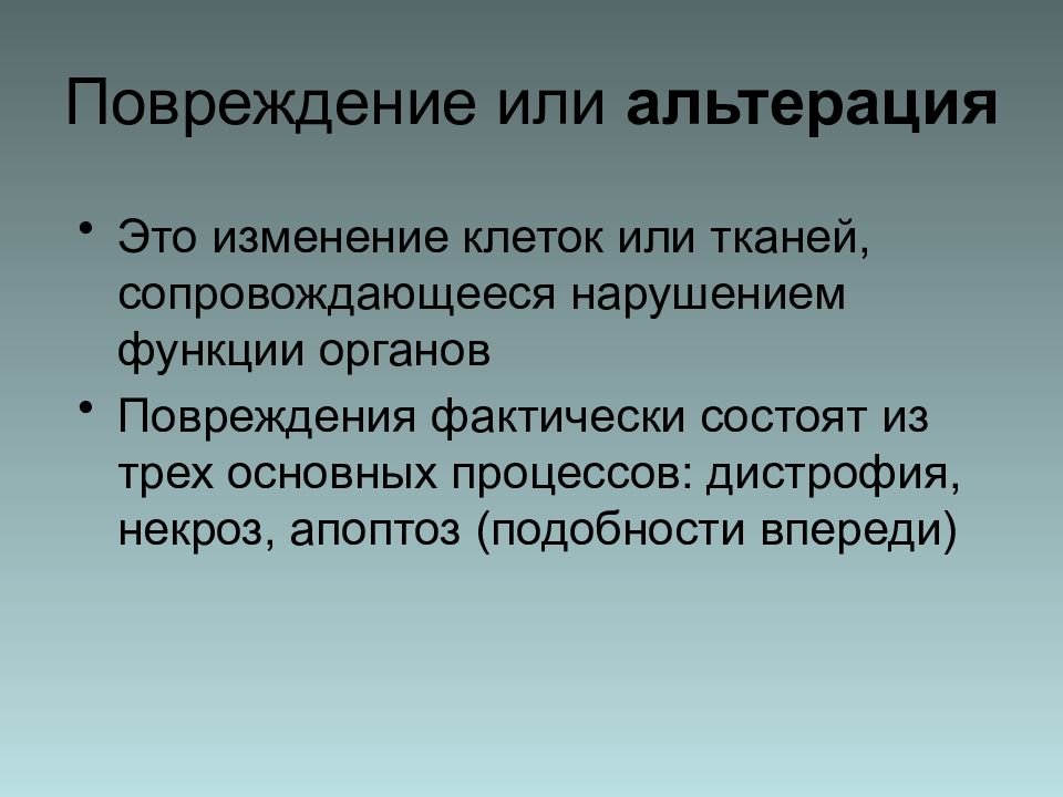 Повреждение это. Повреждение это в патологии. Повреждение альтерация. Повреждение что это такое основы патология. Альтерация механизмы и этапы повреждения.