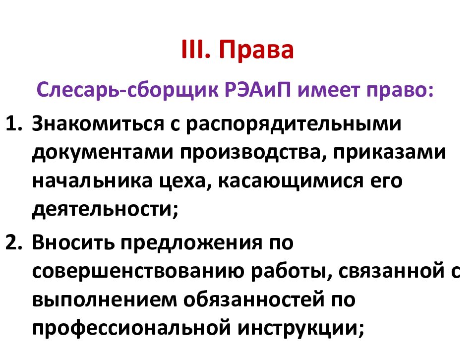 III. Права