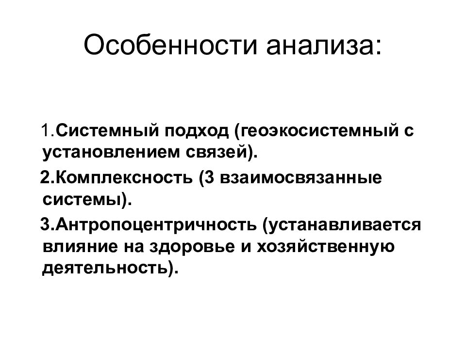 Особенности исследования. Особенности анализа. Геоэкологический анализ. Специфика контент анализа.