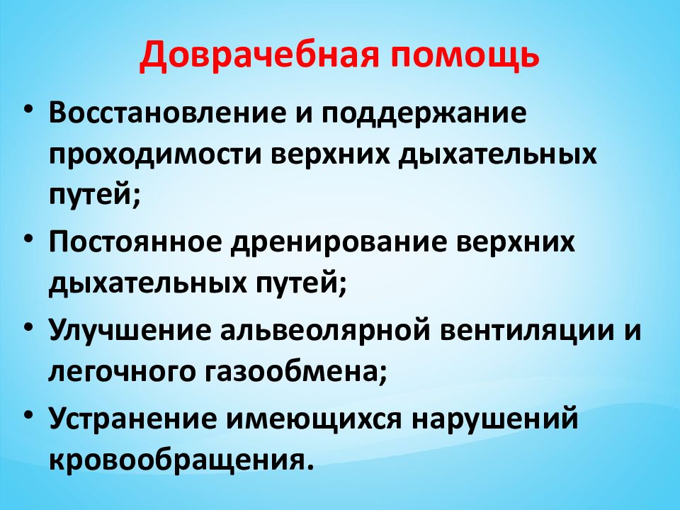 Неотложная помощь при острой дыхательной недостаточности презентация