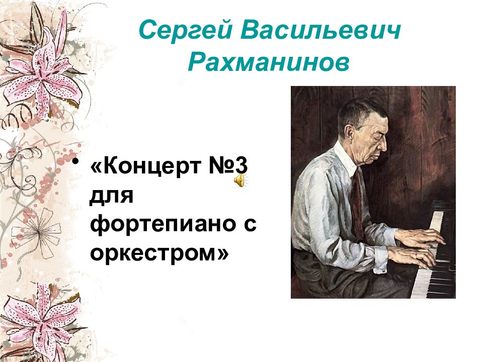 Рахманинов концерт для фортепиано. Сергей Рахманинов инструментальный концерт. Сергей Васильевич Рахманинов концерт 3 для фортепиано с оркестром. Занятия Сергей Васильевич Рахманинов. Рахманинов третий концерт.