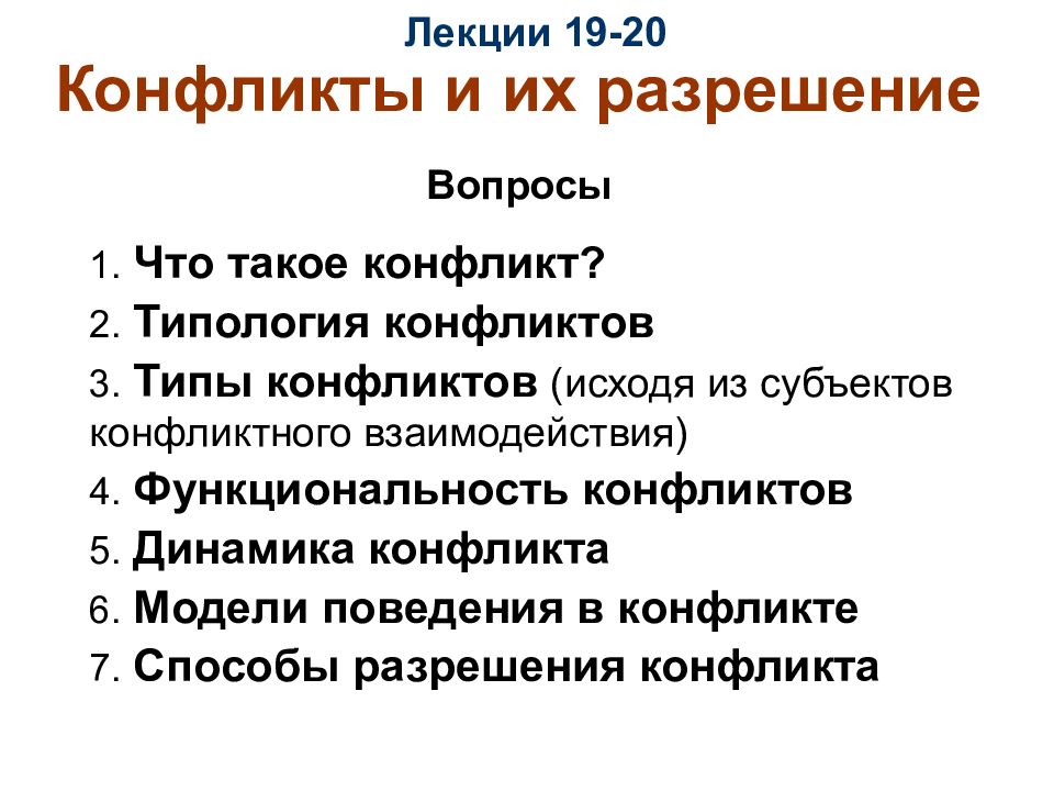 Разрешение вопроса. Конфликт лекция. Конфликт типология и динамика конфликта.