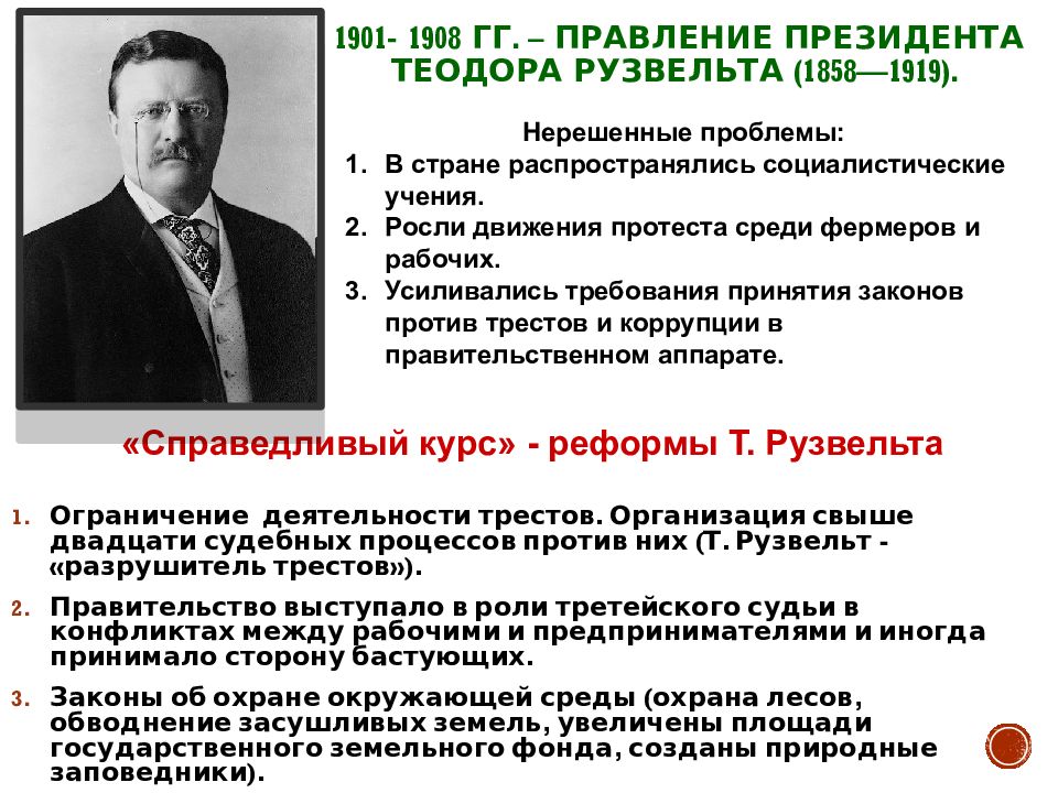 Политика 8 класс. Президентство Теодора Рузвельта реформы. Политика Теодора Рузвельта. США вступление в мировую политику. Рузвельт президент правление.