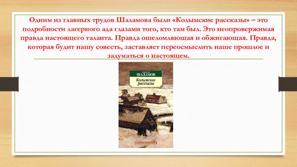 Колымские рассказы по снегу. Шаламов Колымские рассказы презентация 11 класс. История создания колымских рассказов Шаламова кратко. Шаламов Колымские рассказы цитаты.