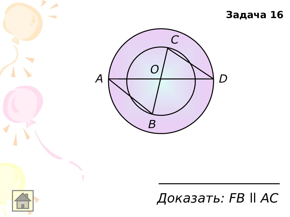 Доказать ф. Задачи на готовых чертежах презентация Обухова.