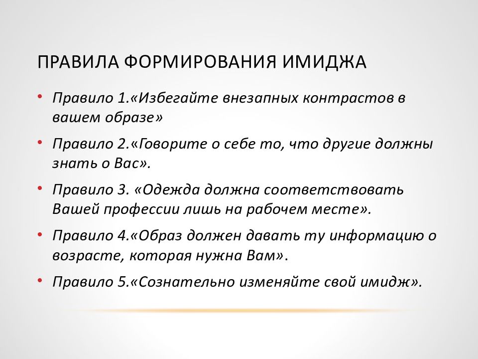 25 ап правило. Формирование фразы. Каковы основные слагаемые имиджа делового человека?. Формирование имиджа города. При положительном деловом имидже нельзя.