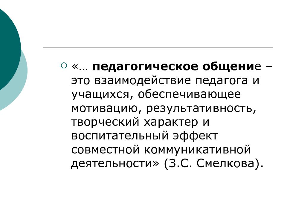 Педагогическое общение презентация по педагогике