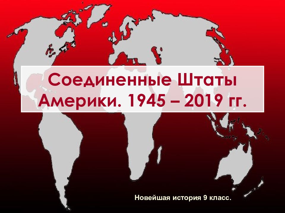 Соединенные Штаты Америки. 1945 – 2019 гг.
