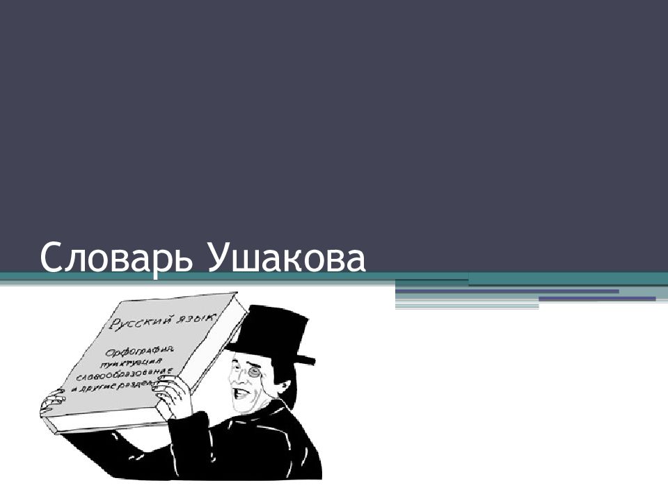 Презентация о словаре ушакова