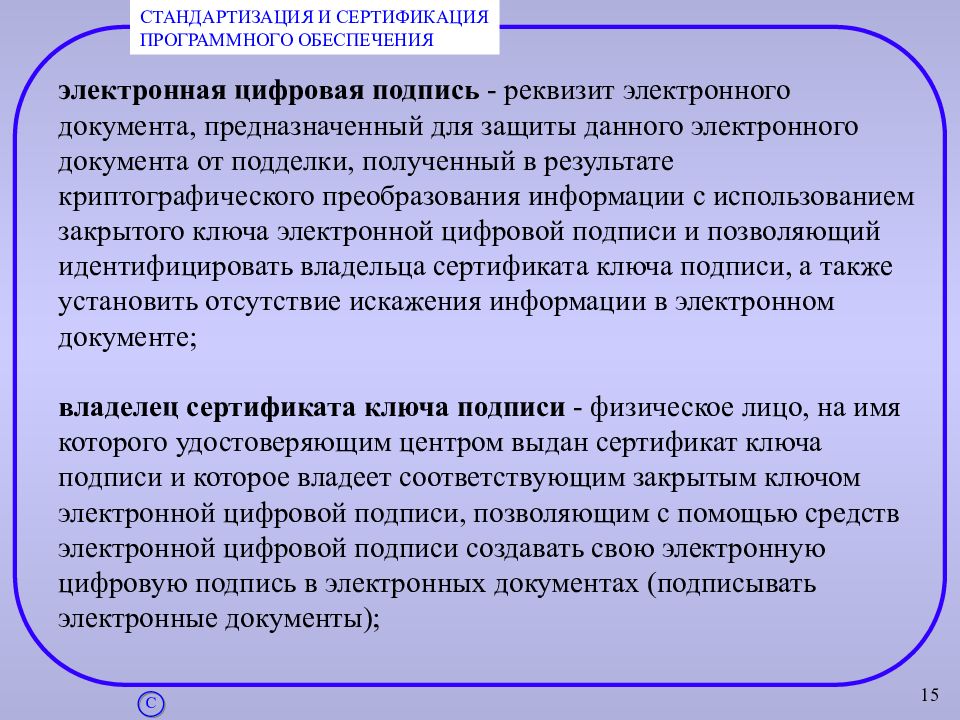 Идентификация владельца. Техническое обеспечение электронной подписи. Раскройте суть процесса сертификации электронной цифровой подписи.. Информация которая позволяет идентифицировать Эл документы.