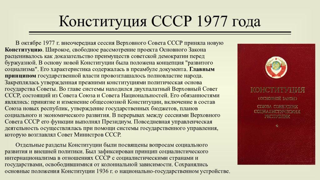 Новая конституция ссср дата. Конституция СССР 1977. 7 Октября 1977 года. Основные положения Конституции СССР 1977 года. Конституция СССР 1977 основные положения.