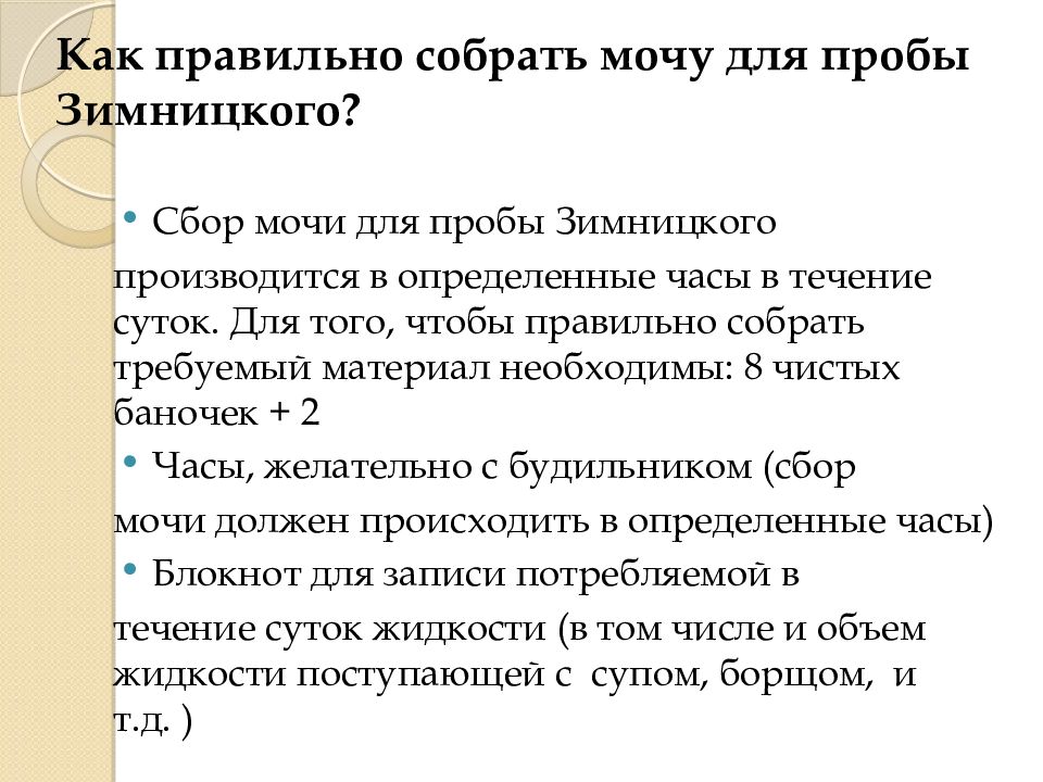 Подготовка пациента к лабораторным методам исследования. Для пробы Зимницкого мочу собирают. Как правильно брать мочу.