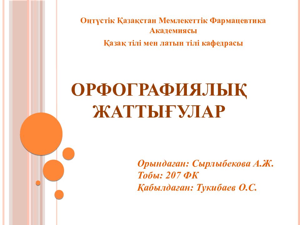 Орфографиялы қ жаттығулар