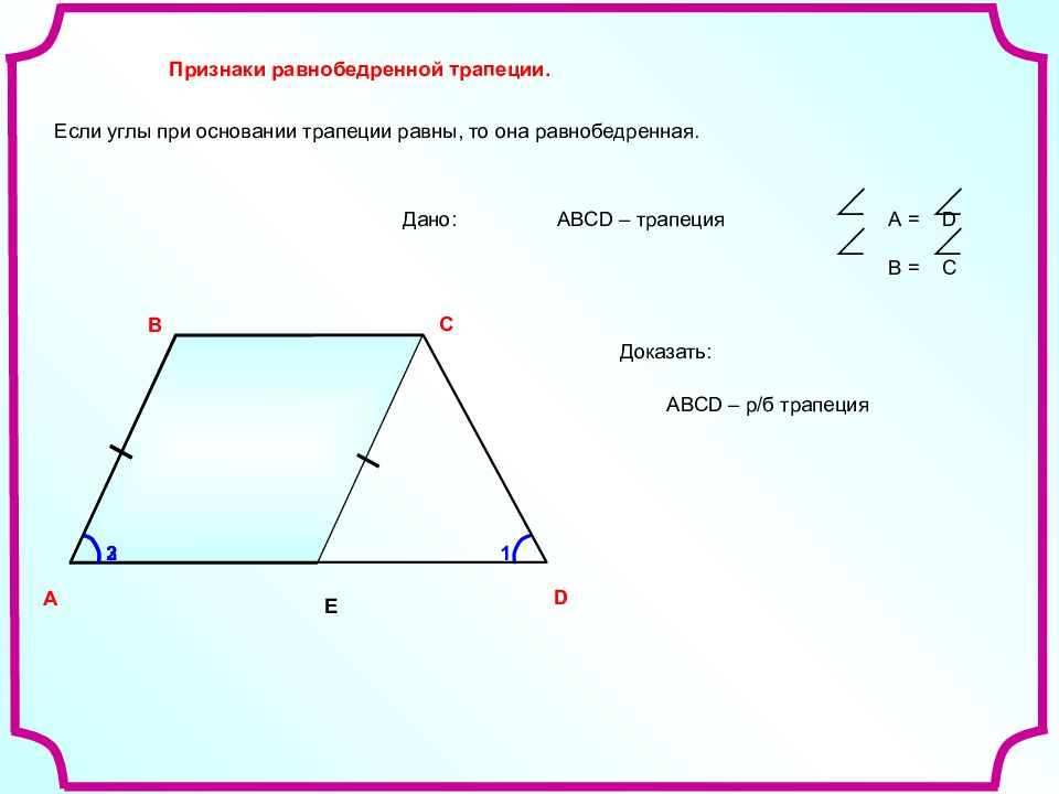 5 углы равнобедренной трапеции. Углы при основании равнобедренной трапеции. Биссектриса в равнобедренной трапеции свойства.