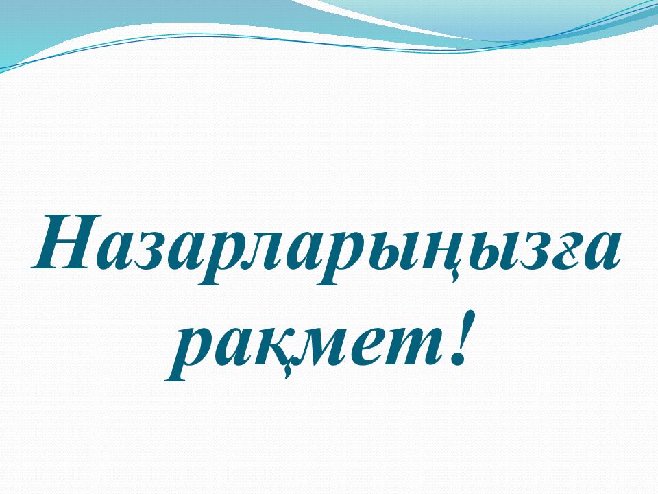 Назарларыңызға рақмет!