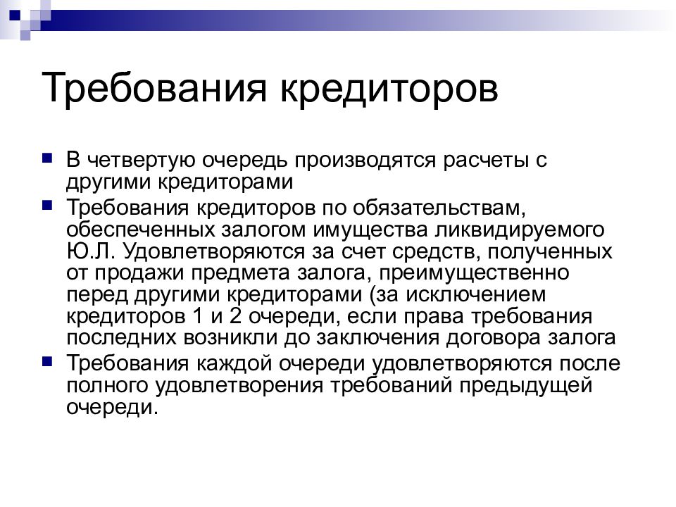 Требования кредиторов. Очередь требований кредиторов. Очередь реестра требований кредиторов. Правовой статус кредитора.