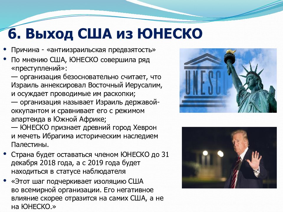 Юнеско культурное разнообразие. Прекращено полноправное членство США В ЮНЕСКО при каком Президенте.