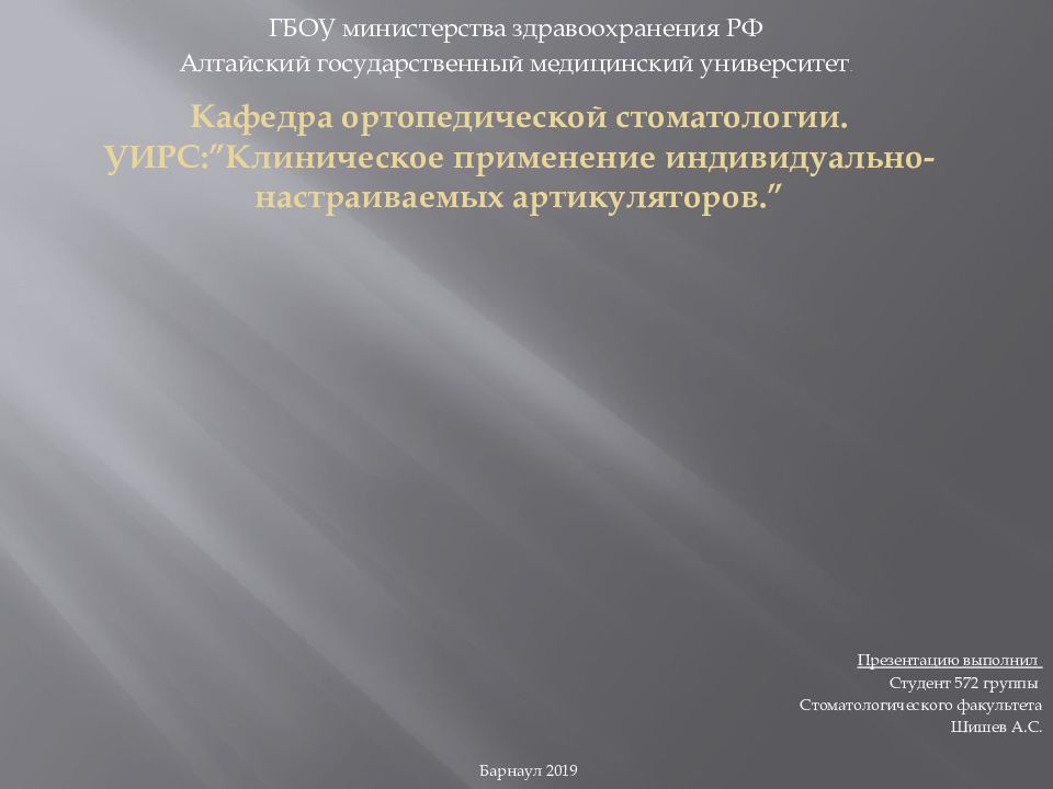 Кафедра ортопедической стоматологии. УИРС :” Клиническое применение индивидуально-настраиваемых артикуляторов. ”