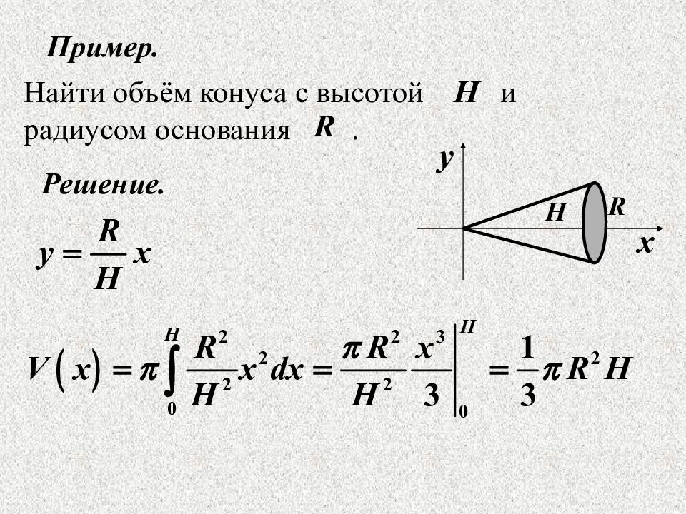 Выводить объем. Вывод формулы объема конуса. Вычисление объема конуса через интеграл. Объем усеченного конуса вывод формулы. Объем конуса через интеграл.