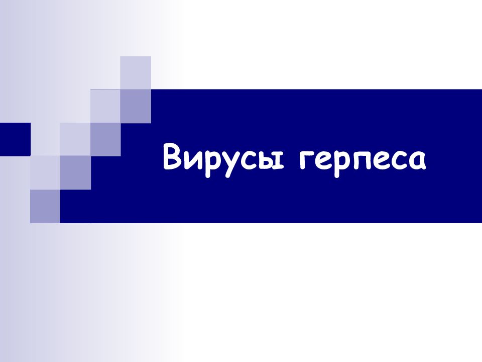 Вирусы герпеса