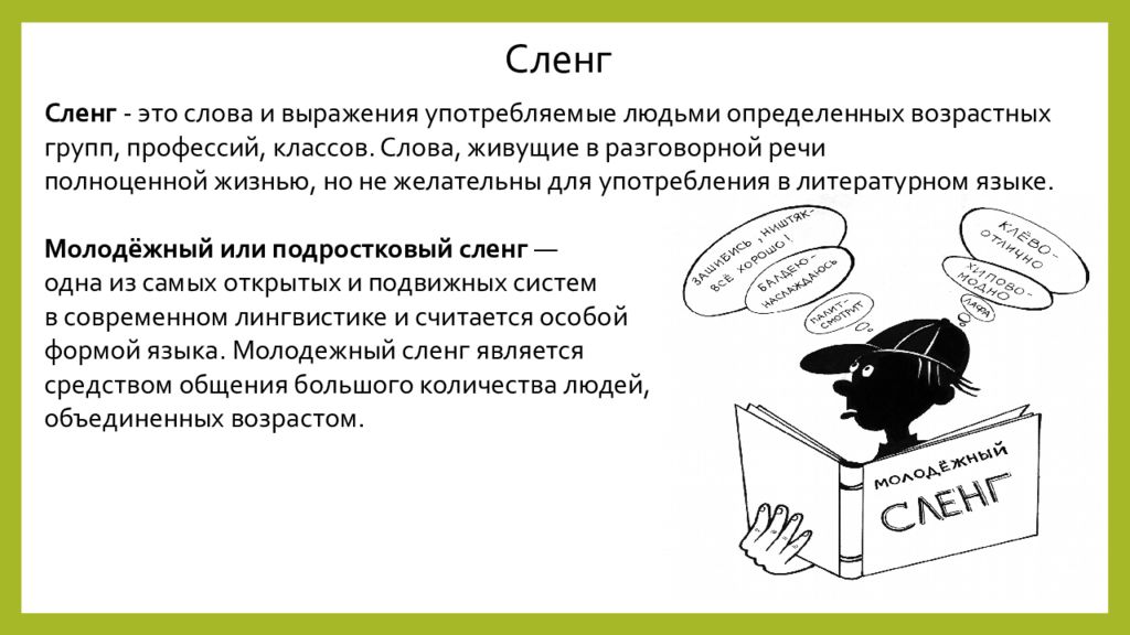 Влияние интернет сленга на речевую культуру подростков презентация