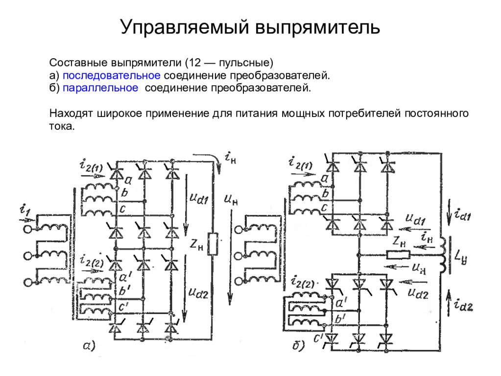 Однофазный вентильный преобразователь на тиристорах по мостовой схеме без фильтра